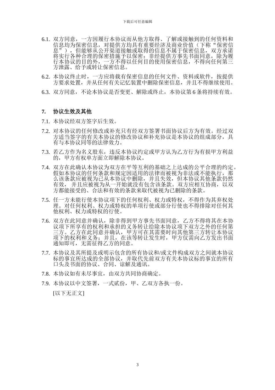 委托持股协议模板-_第3页