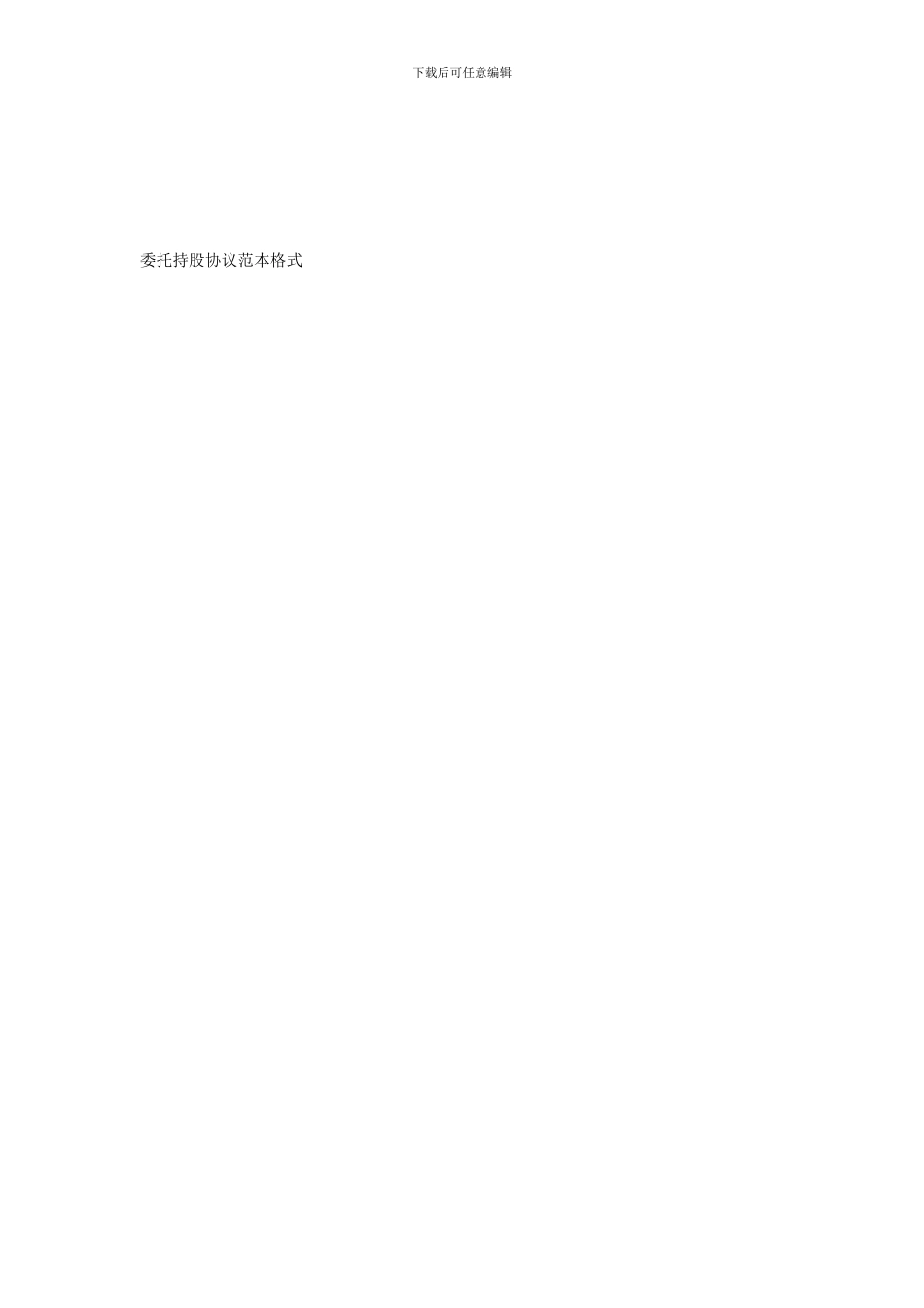 委托持股协议范本格式_第1页