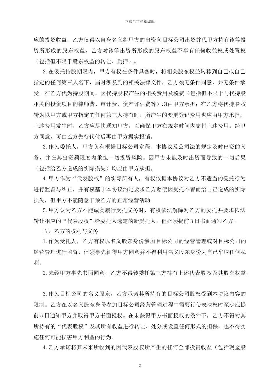 委托持股合同_第2页