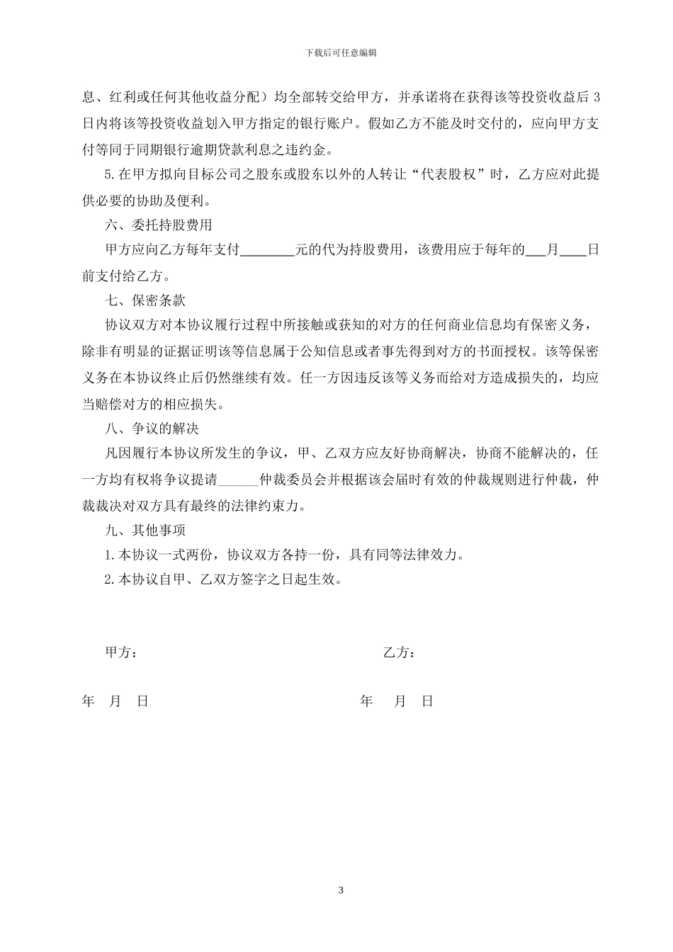 委托持股合同_第3页