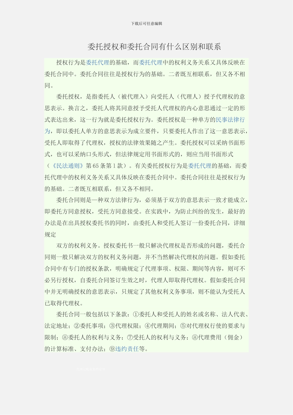 委托授权和委托合同有什么区别和联系_第1页