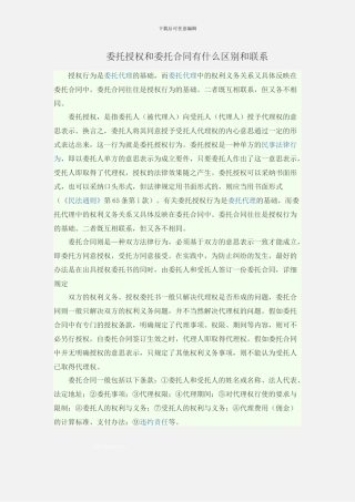 委托授权和委托合同有什么区别和联系