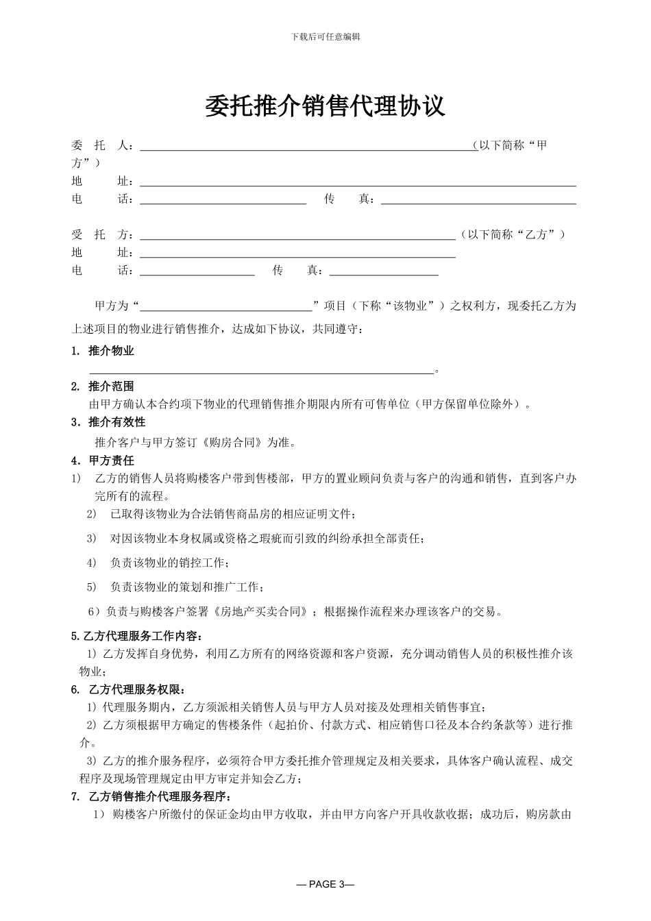 委托推介销售代理协议_第1页