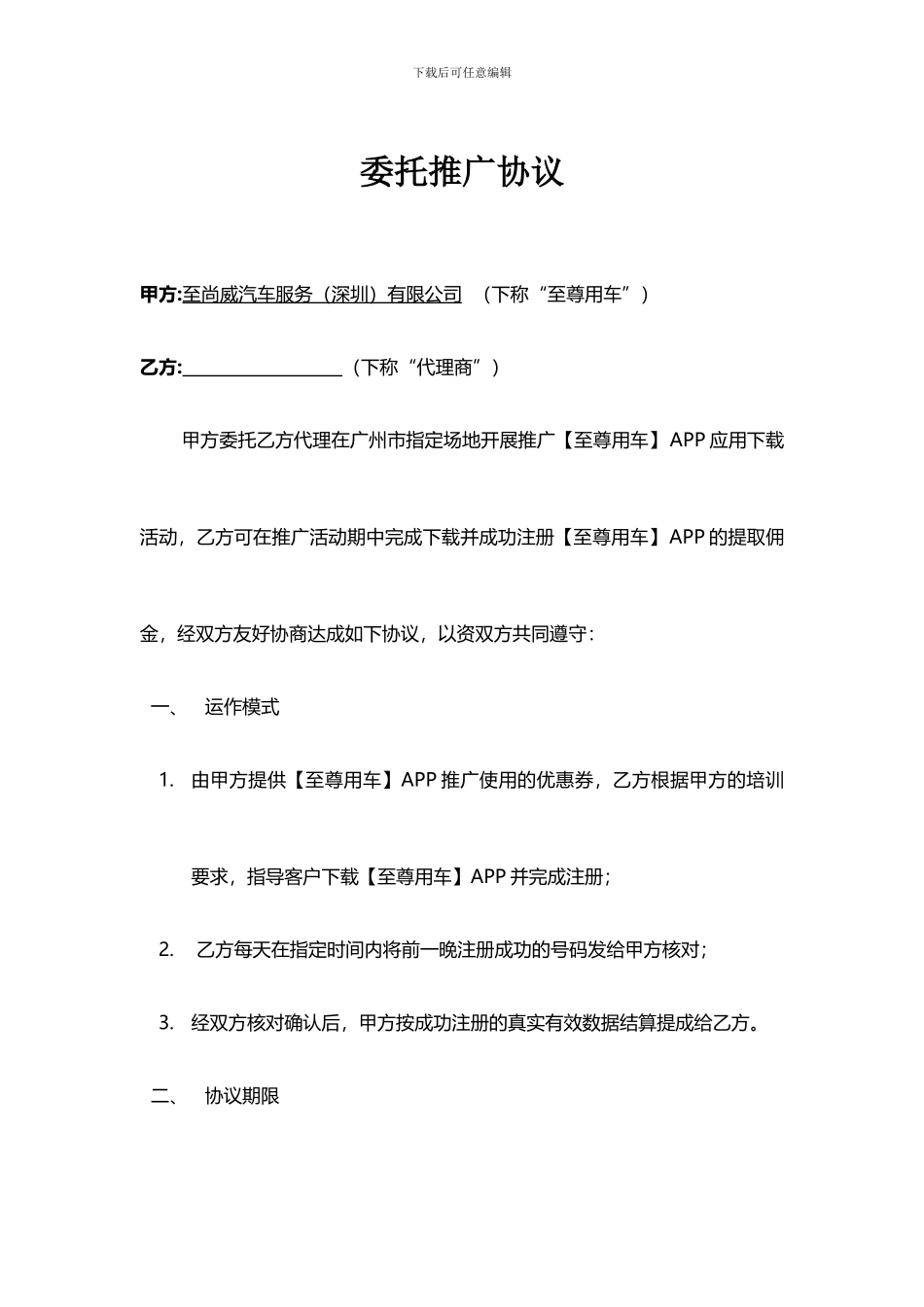 委托推广APP协议_第1页