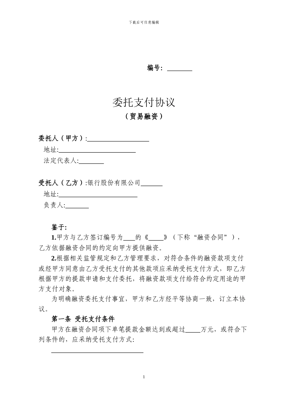 委托支付协议_第1页