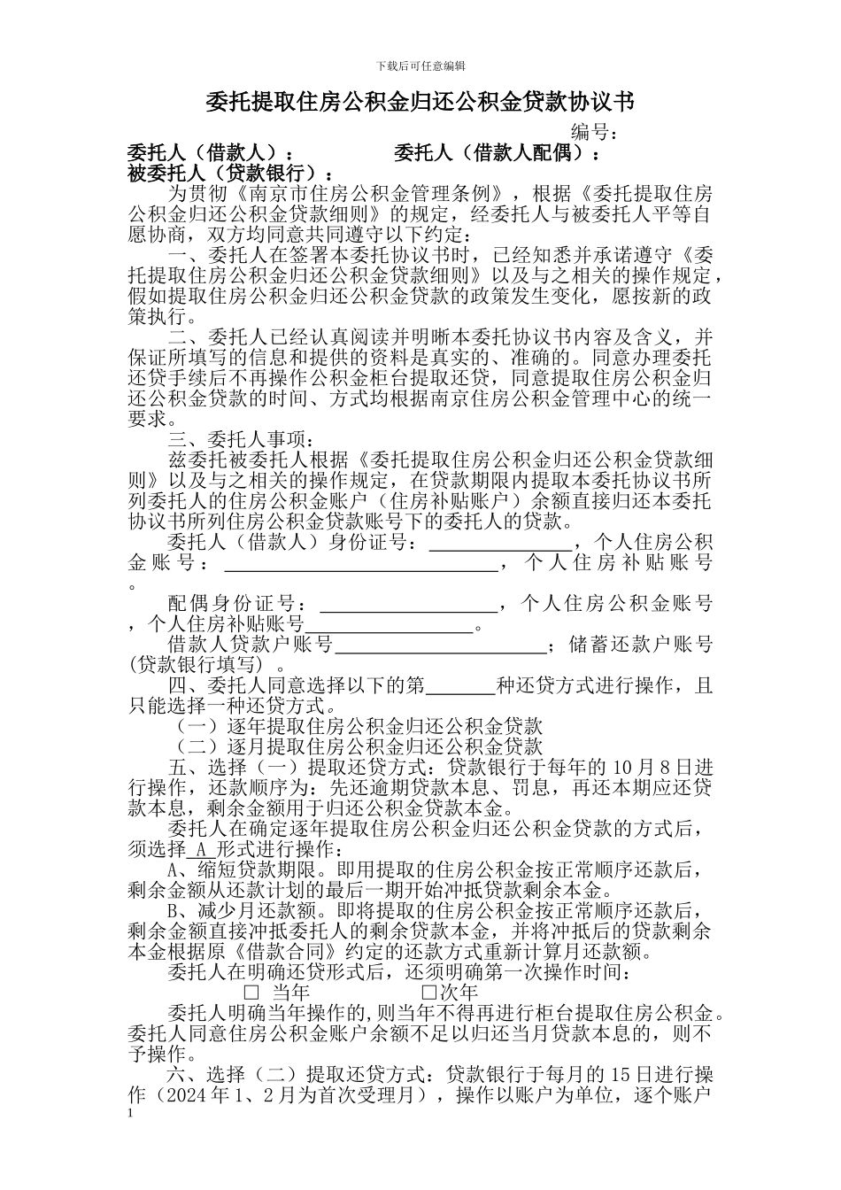委托提取住房公积金归还公积金贷款协议书_第1页