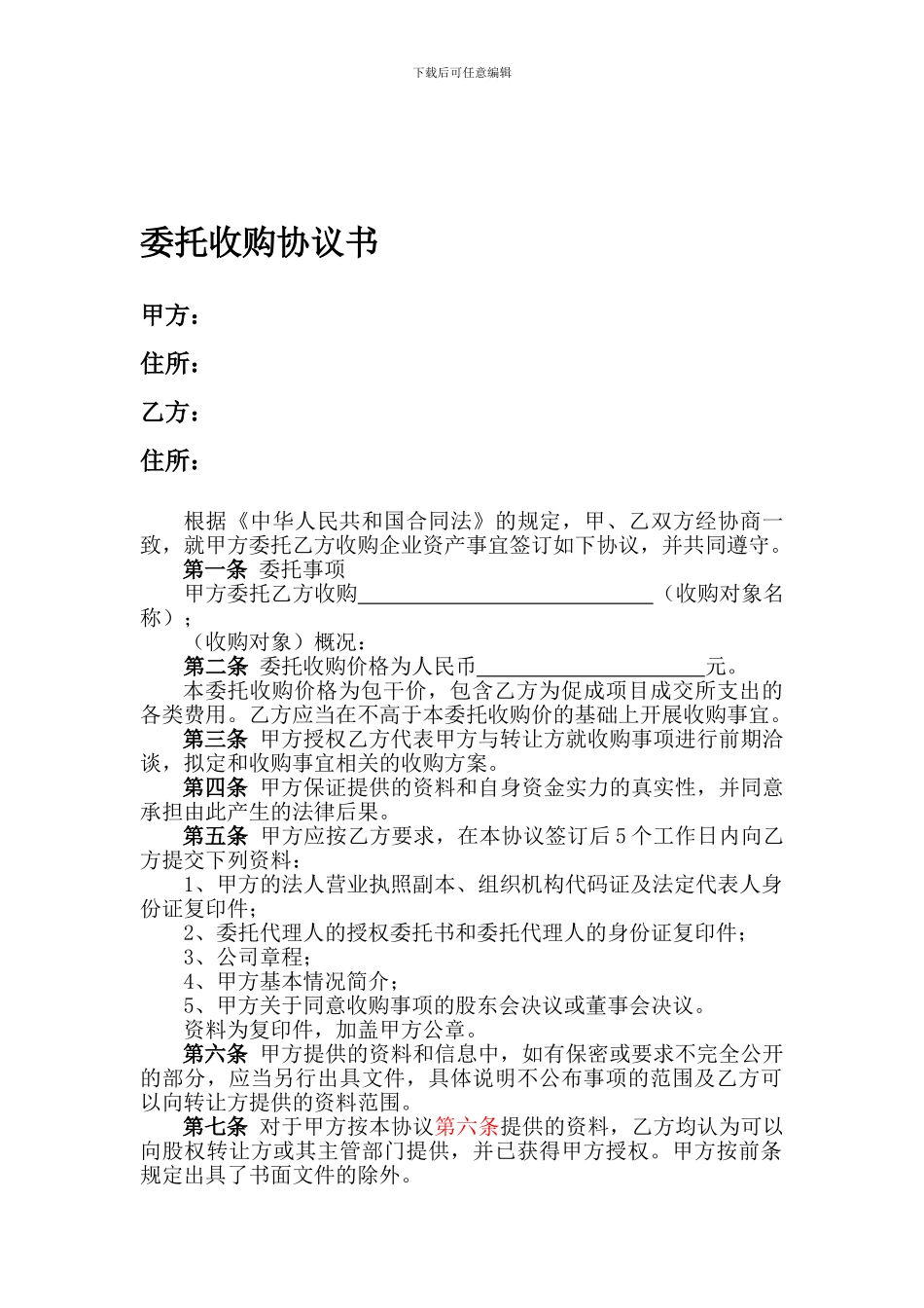 委托收购协议书_第1页