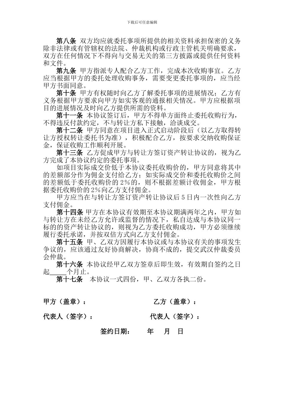 委托收购协议书_第2页