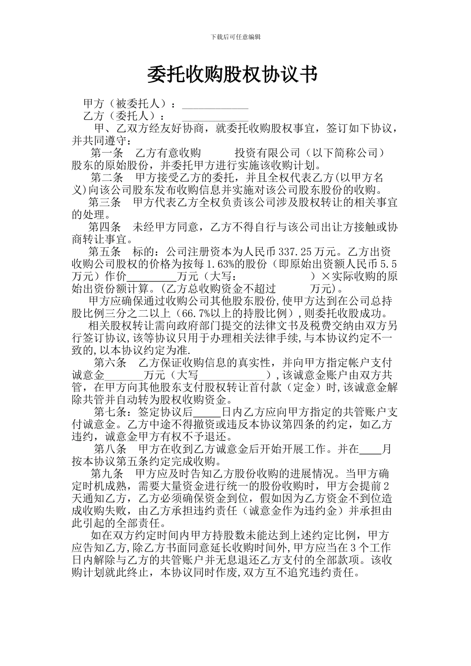 委托收购股权协议书_第1页