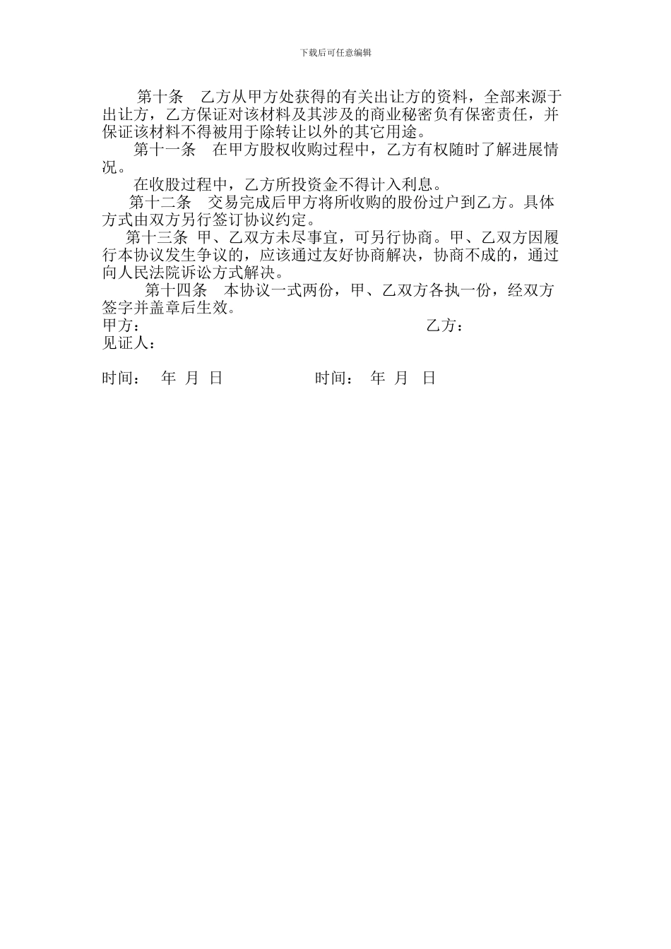 委托收购股权协议书_第2页