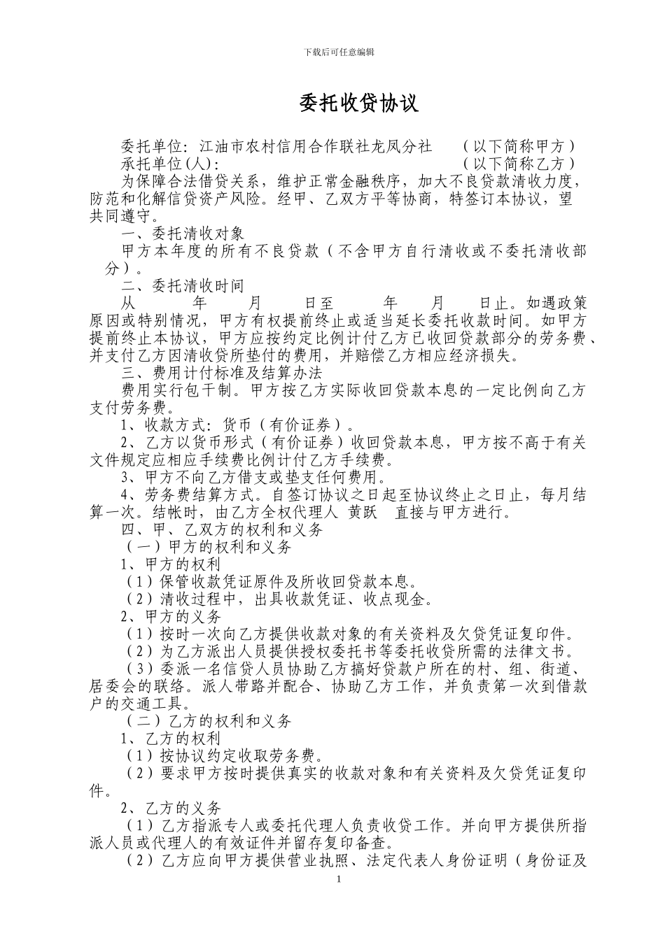 委托收贷协议_第1页