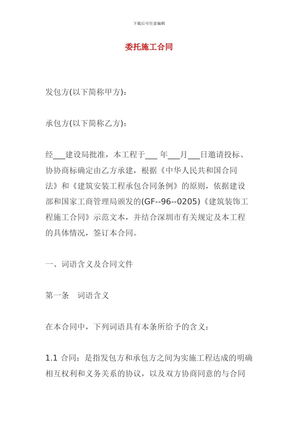 委托施工协议_第1页