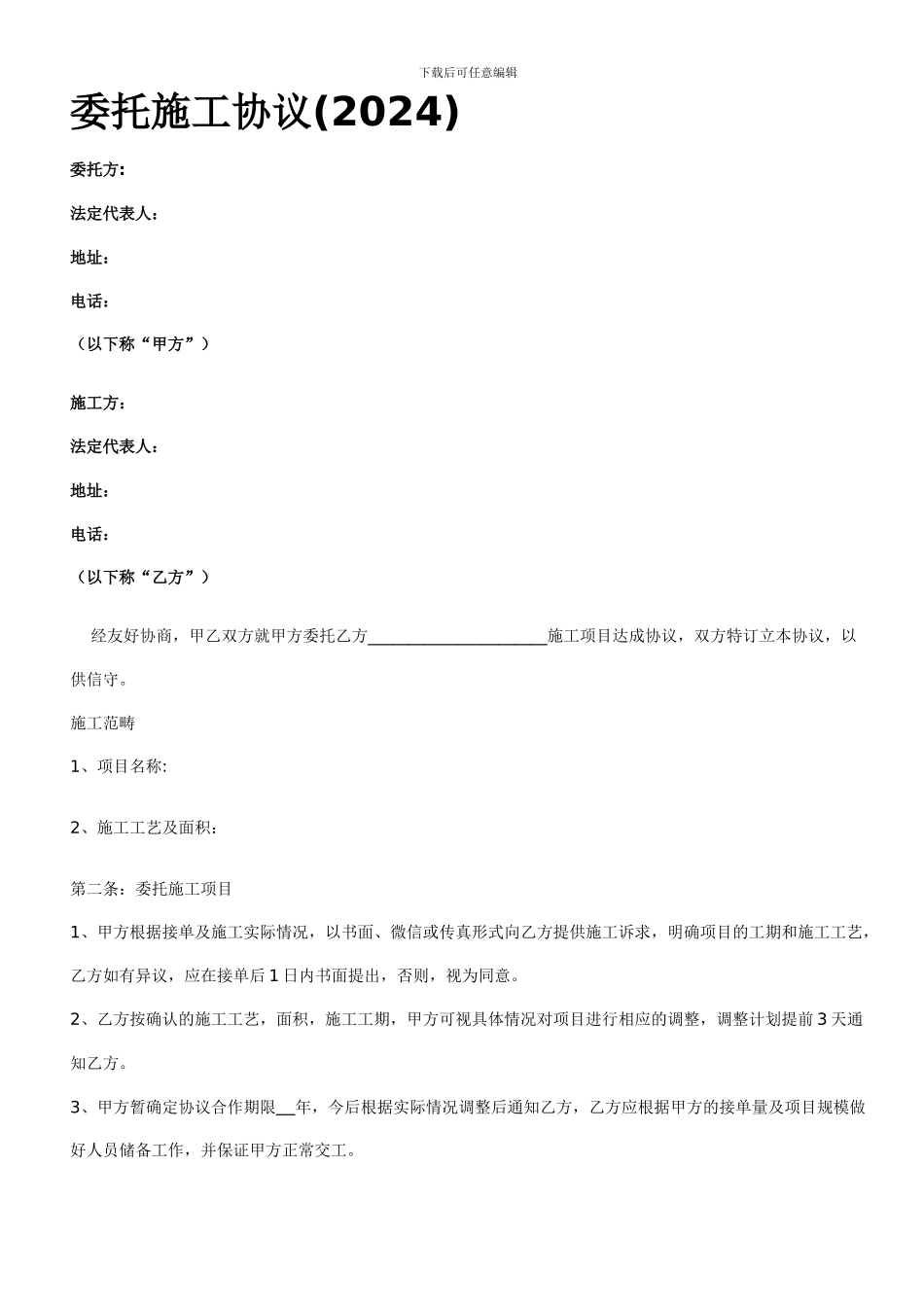 委托施工合同_第1页