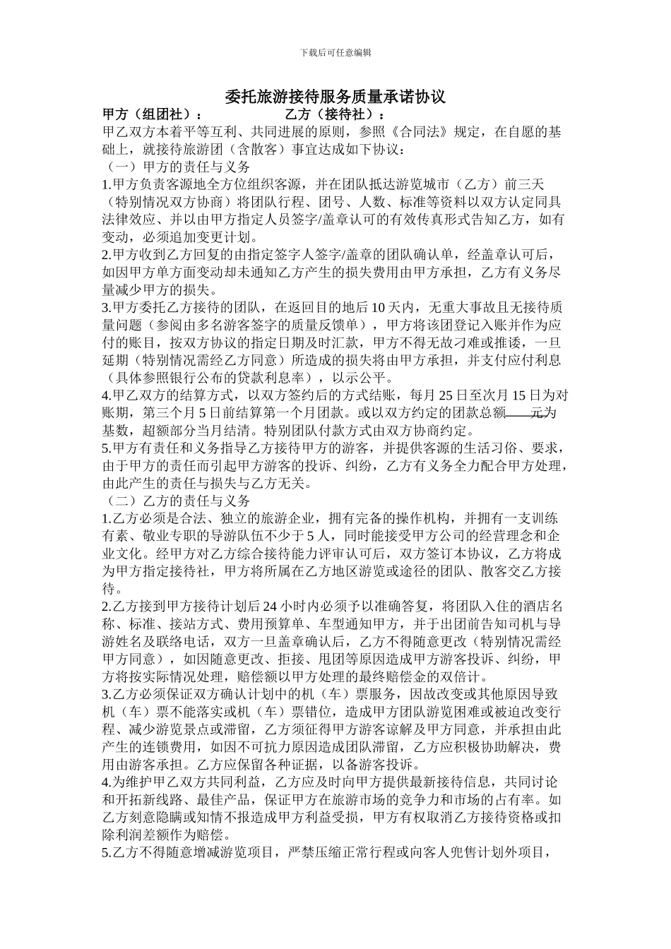 委托旅游接待服务质量承诺协议_第1页