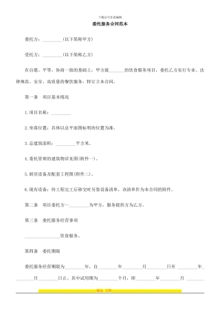 委托服务0809合同范本0806
