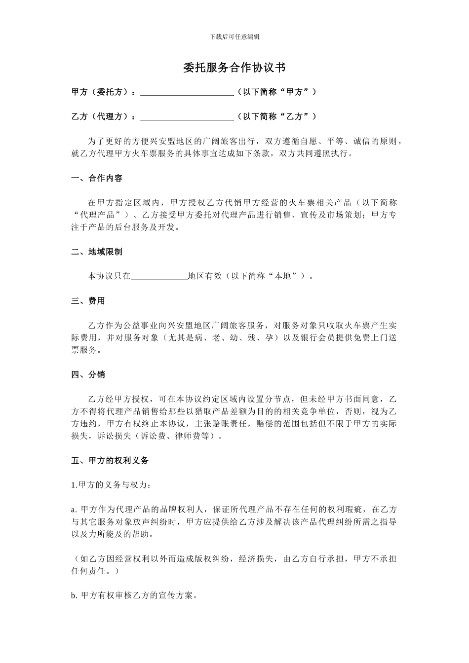 委托服务合作协议书_第1页