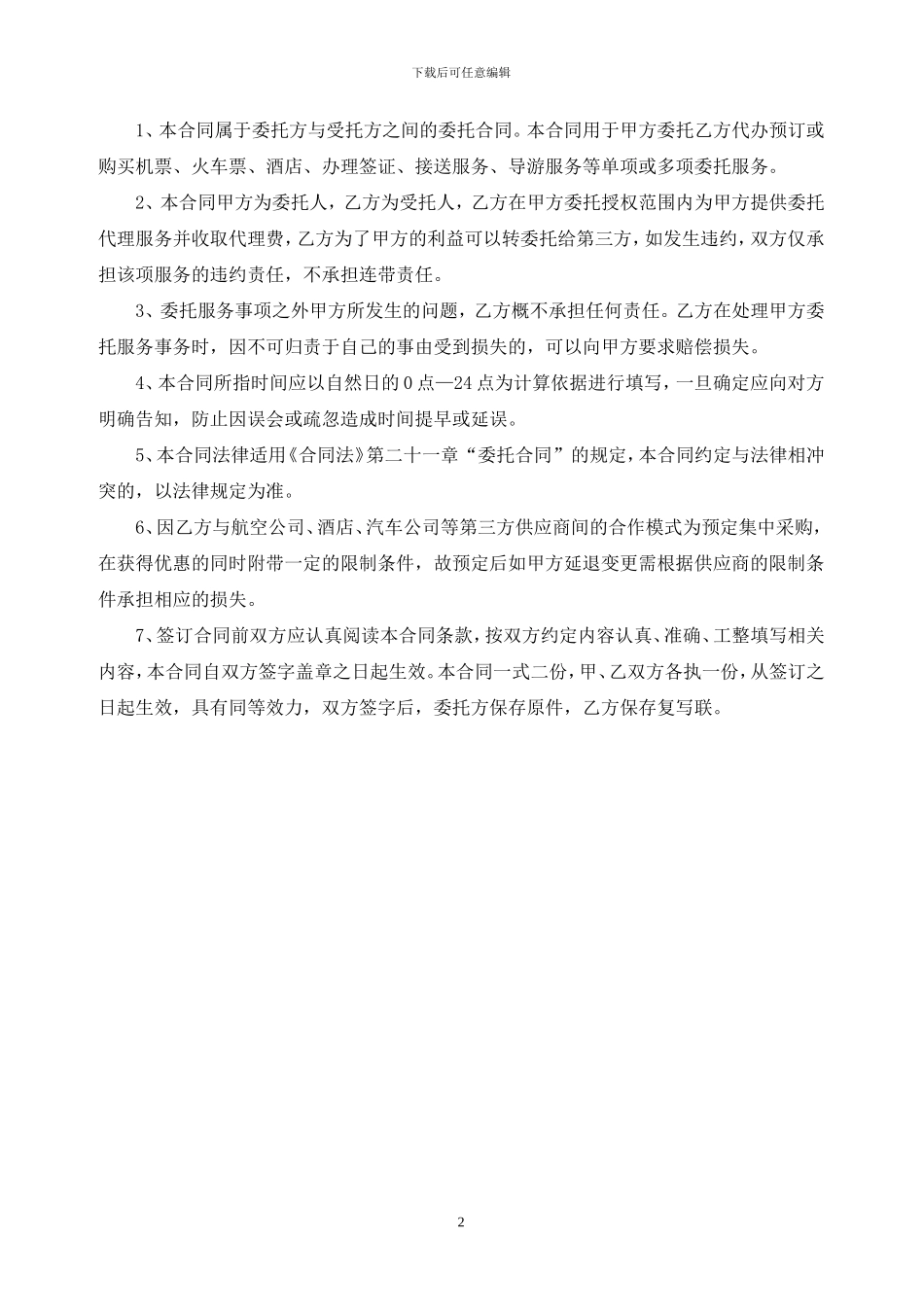 委托服务合同-代购机票合同委托安排出差合同_第2页