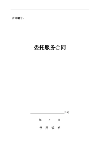 委托服务合同-代购机票合同委托安排出差合同