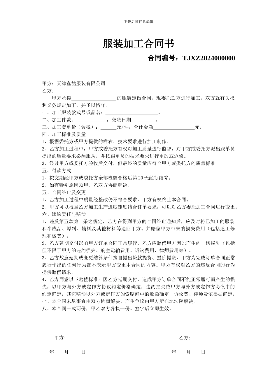 委托服装加工合同书_第1页