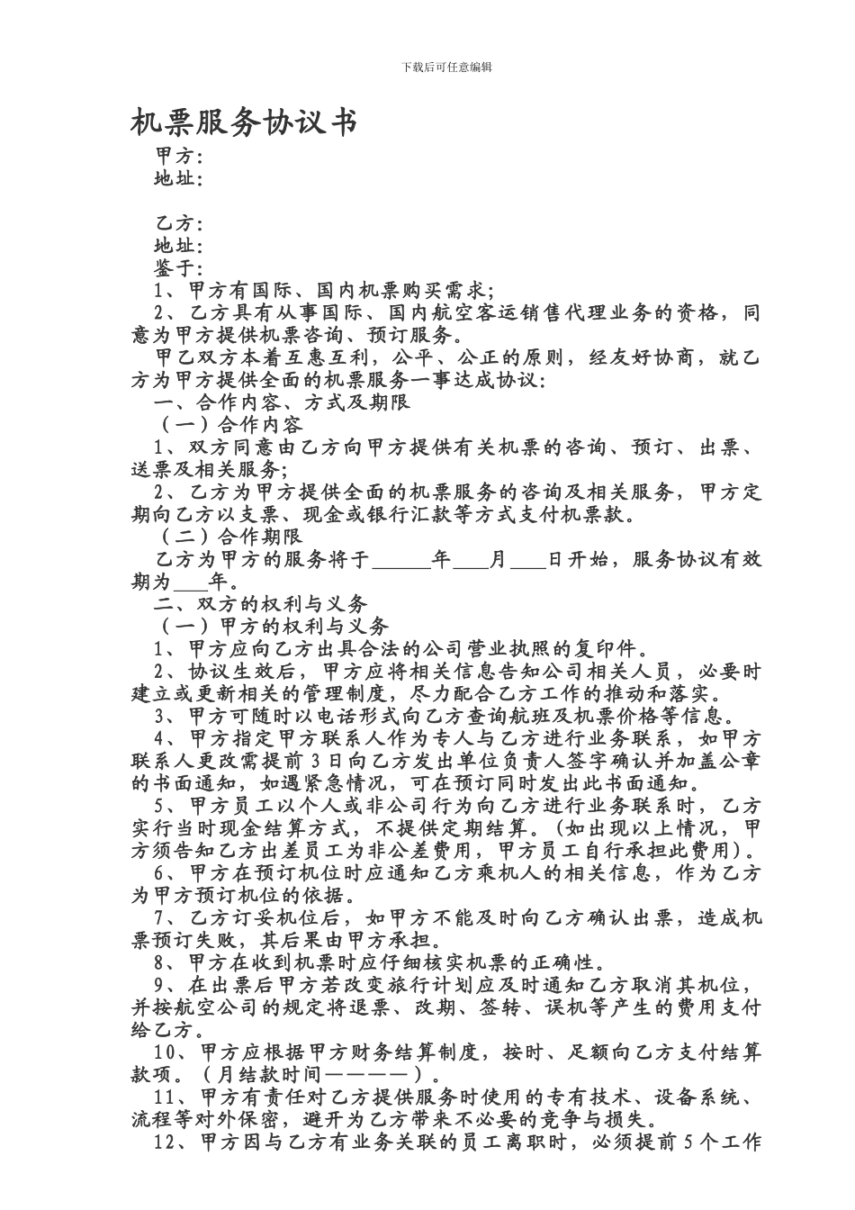 委托机票代理协议_第1页