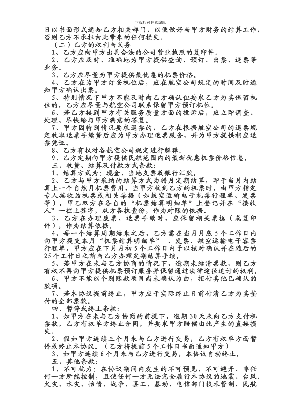 委托机票代理协议_第2页