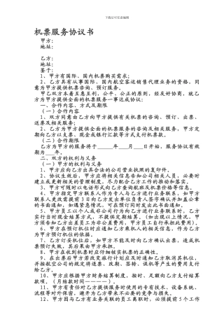 委托机票代理协议
