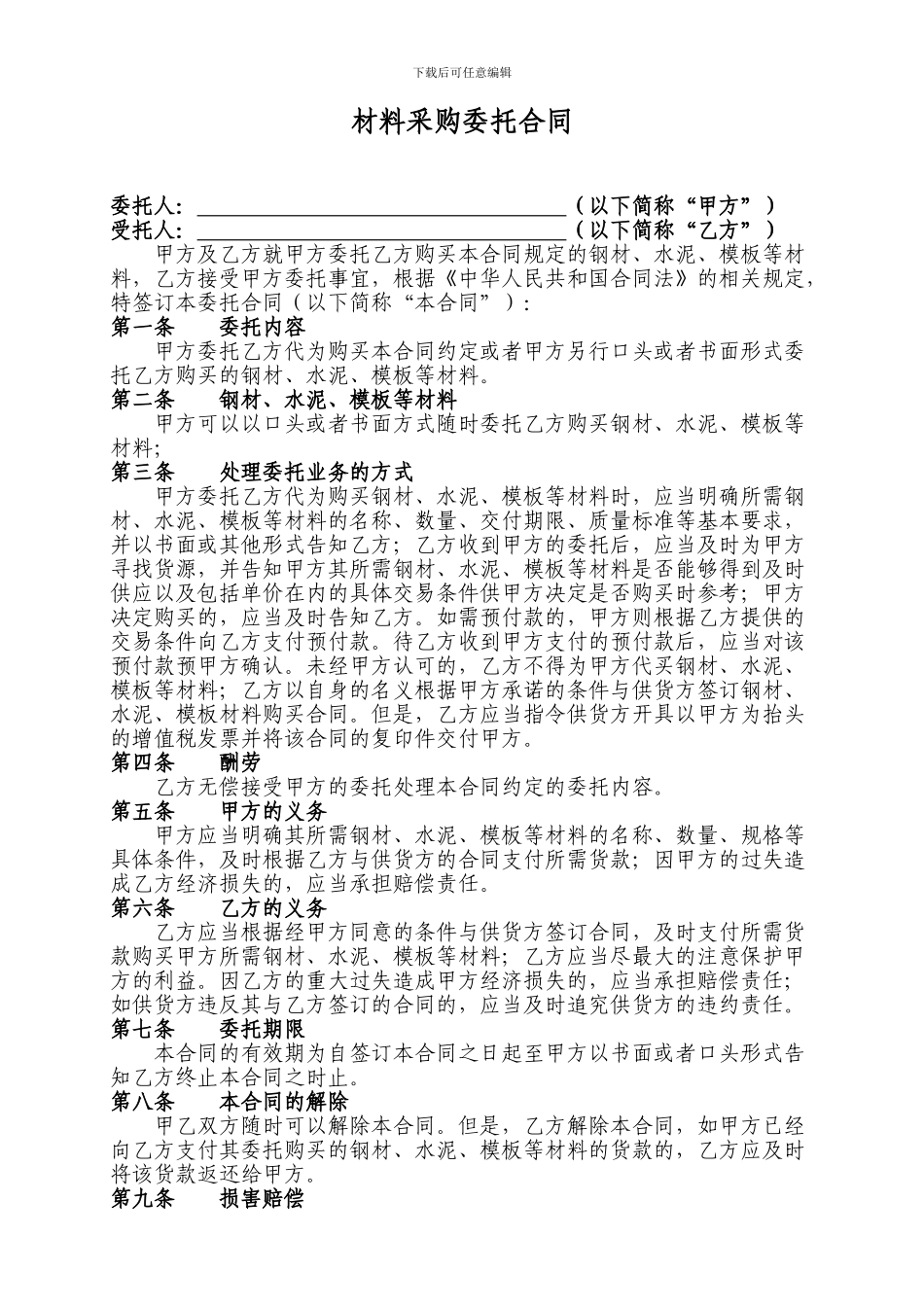 委托材料采购合同_第1页