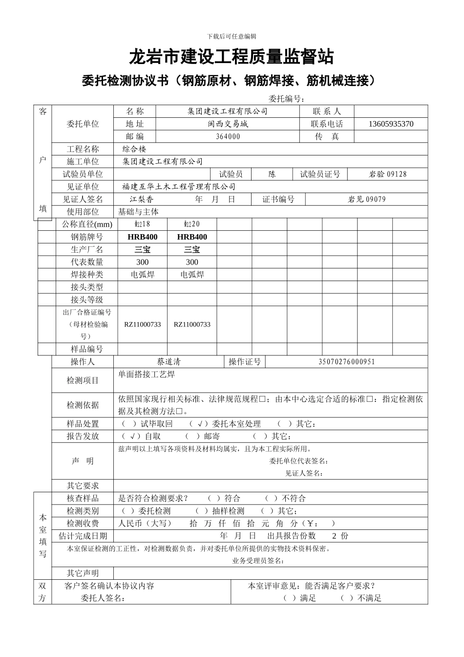 委托检测协议书(单面焊)_第1页