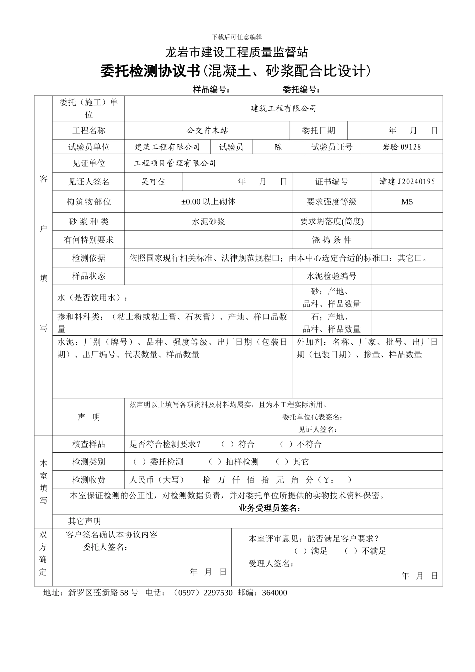 委托检测协议书(混凝土、砂浆配合比设计)_第1页