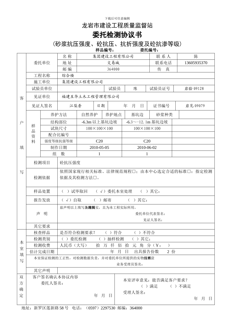 委托检测协议书(砂浆、砼)_第1页