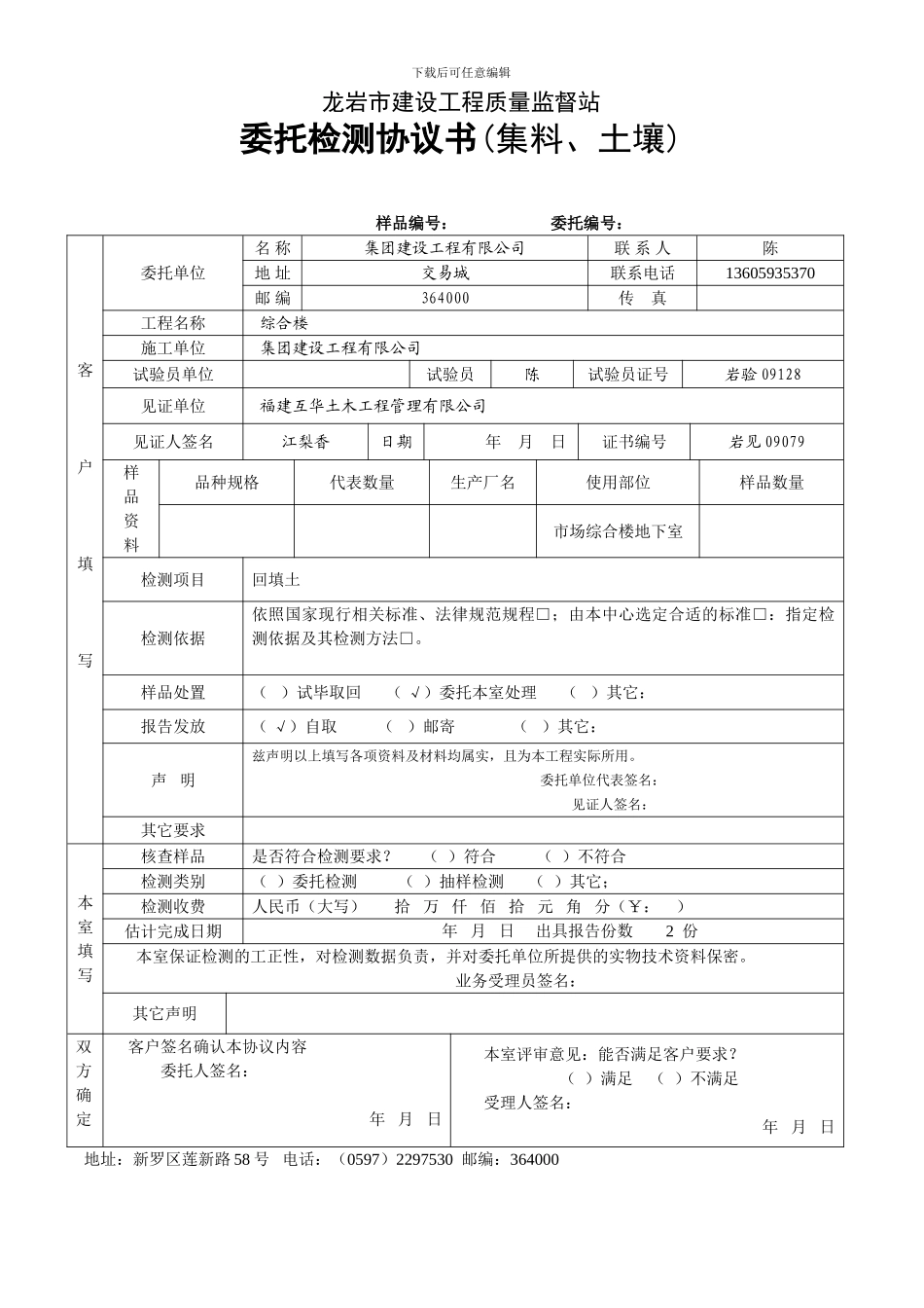委托检测协议书(集料、土壤)_第1页
