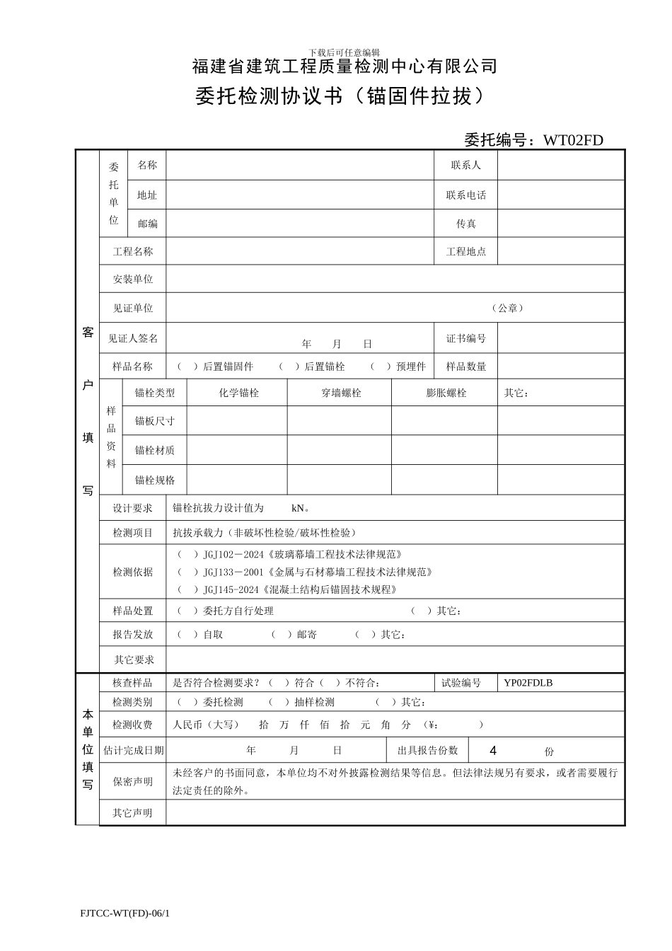 委托检测协议书-D06锚固件拉拔-福建建工_第1页
