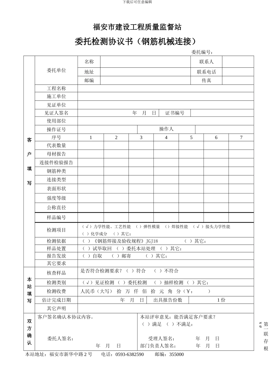委托检测协议书(钢筋机械连接)_第1页