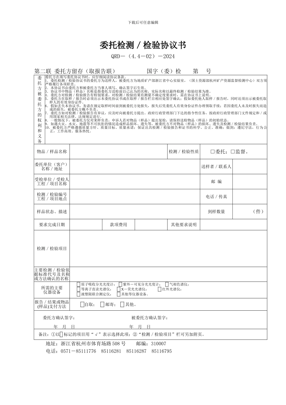 委托检测检验协议书_第1页