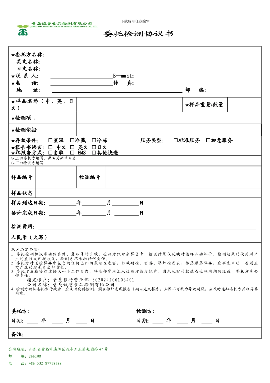 委托检测协议书_第1页