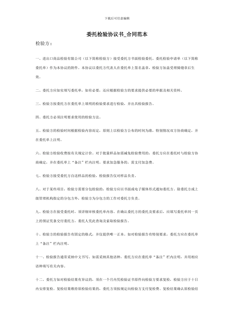 委托检验合同协议书-合同范本_第1页