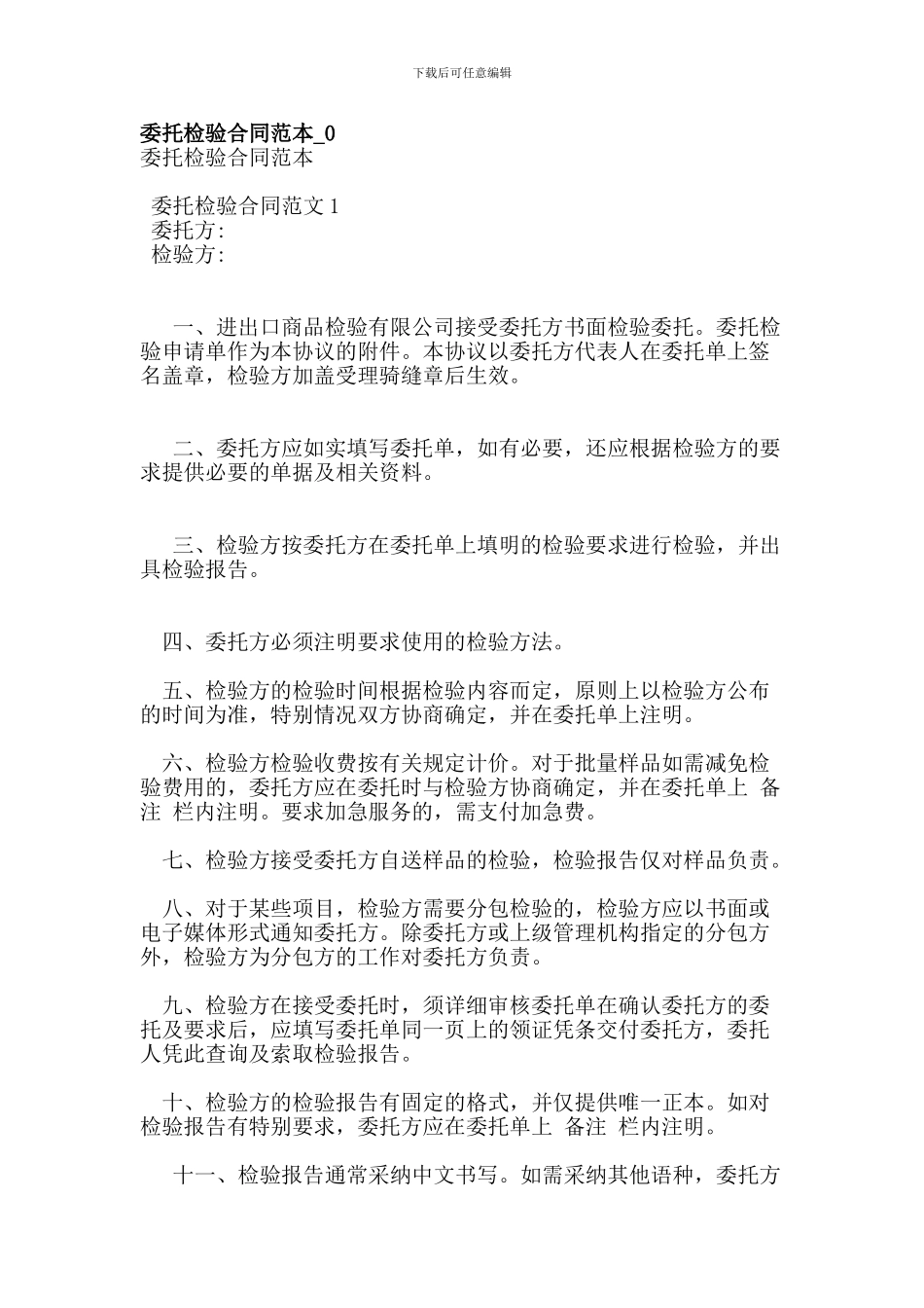 委托检验合同范本-0_第1页