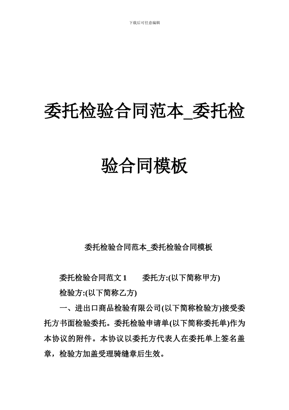 委托检验合同范本-委托检验合同模板_第1页