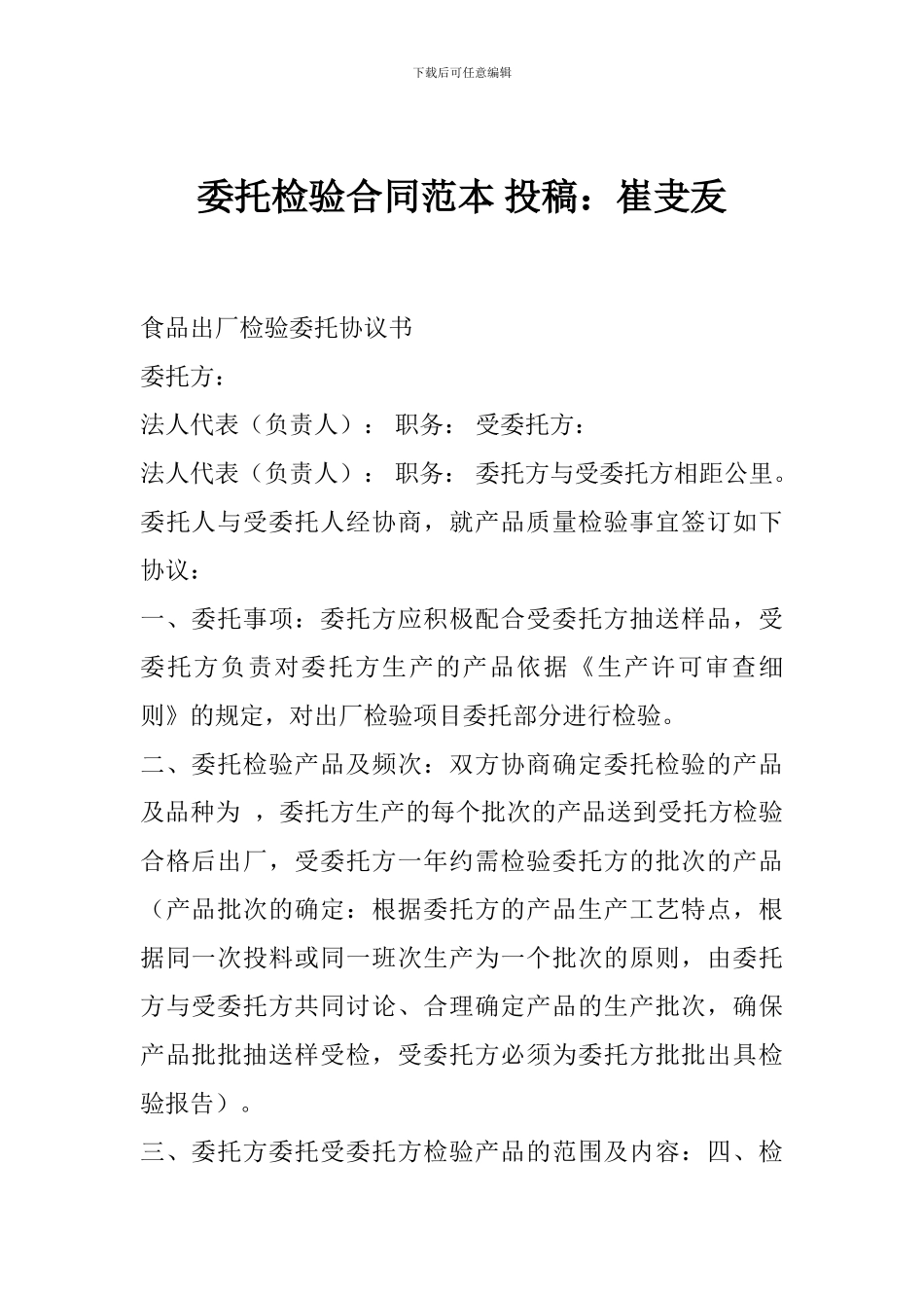 委托检验合同范本-投稿：崔叏叐_第1页