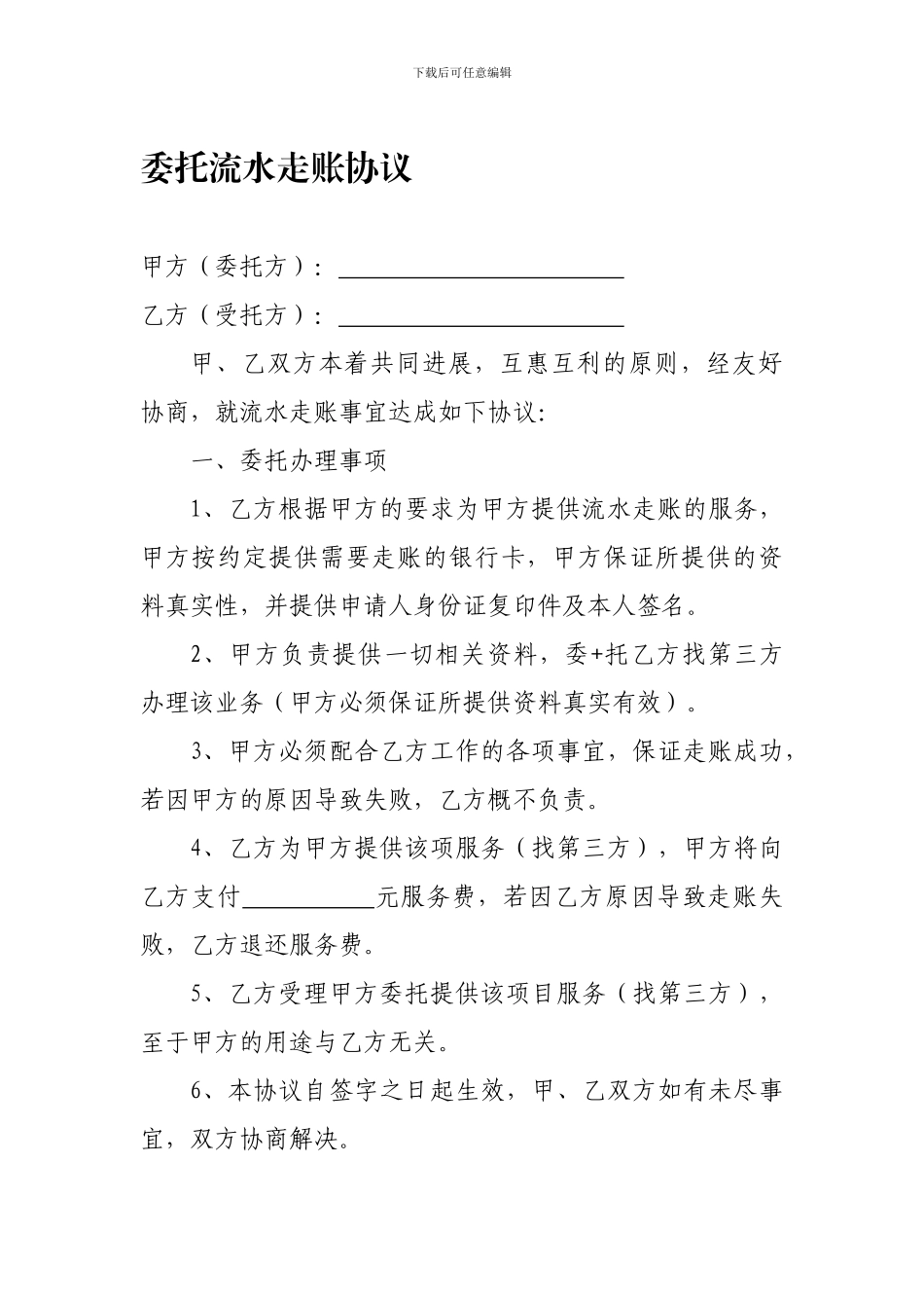 委托流水走账协议_第1页