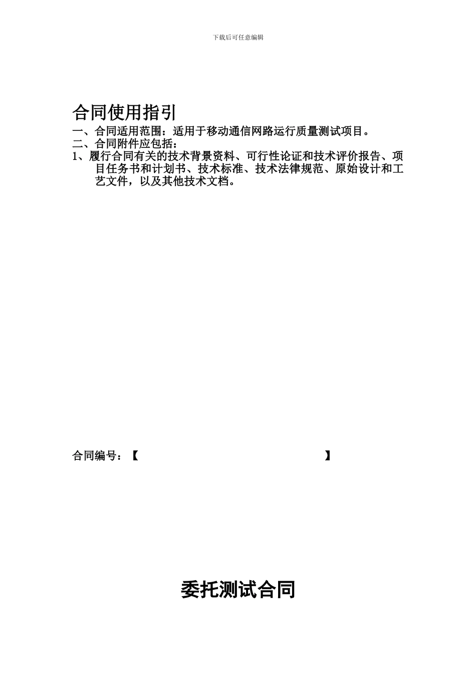 委托测试合同_第1页