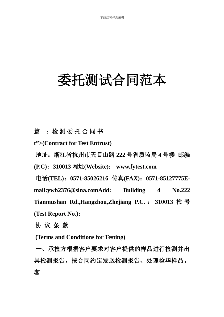 委托测试合同范本_第1页