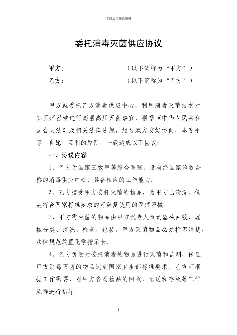 委托消毒灭菌供应协议_第1页