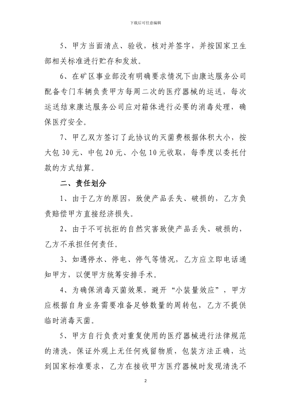 委托消毒灭菌供应协议_第2页