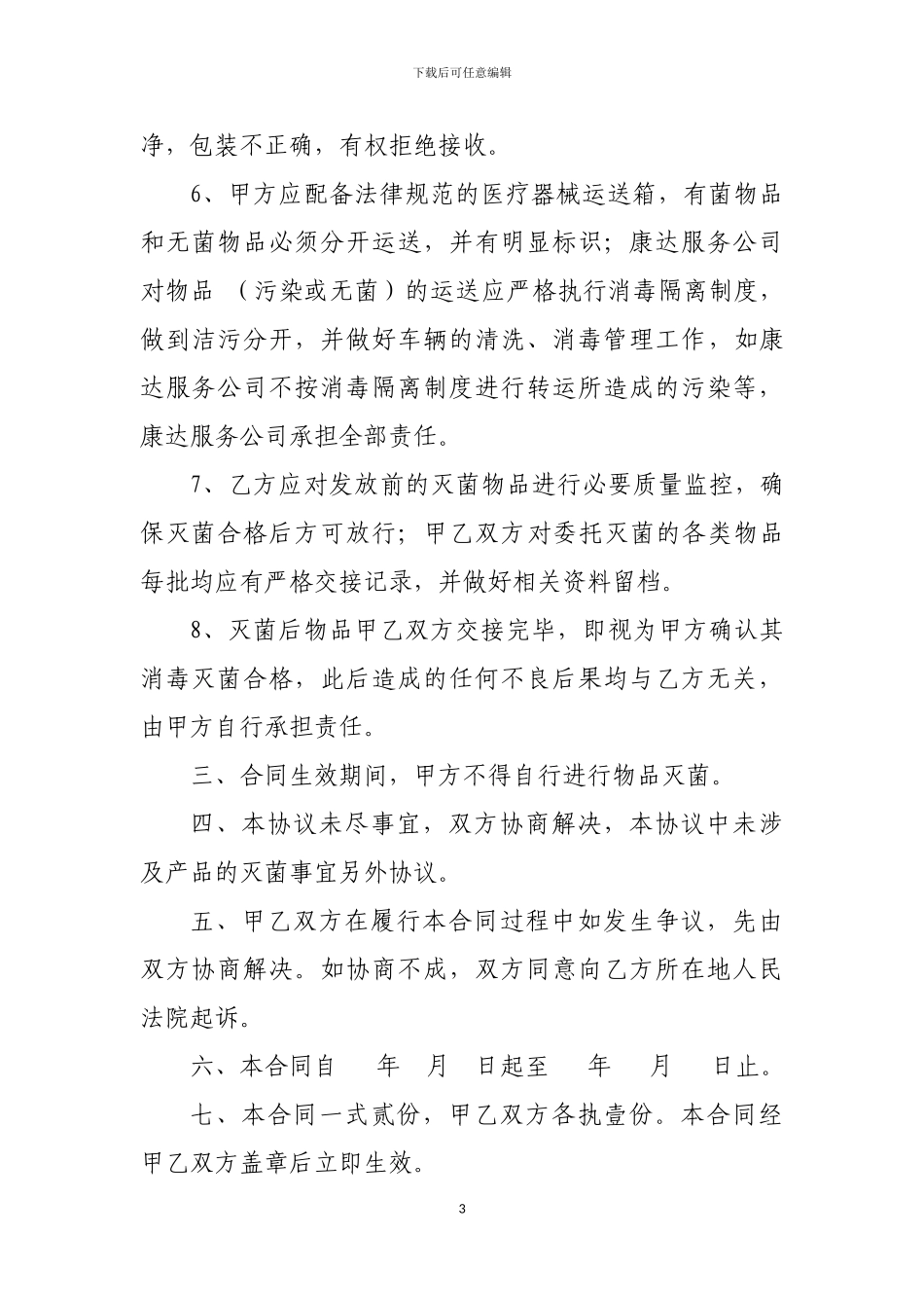 委托消毒灭菌供应协议_第3页