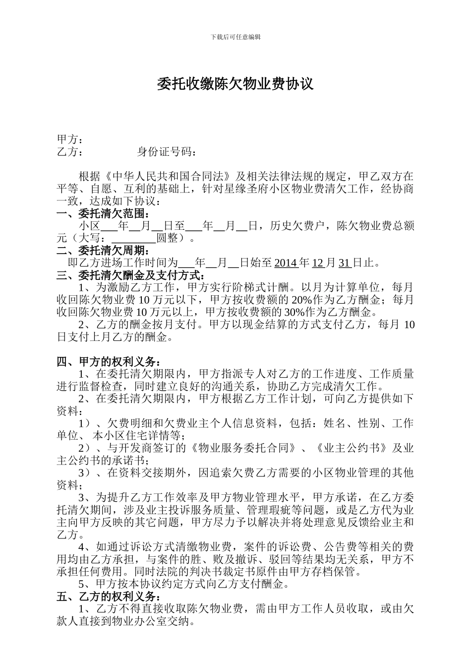 委托清欠物业费协议_第1页