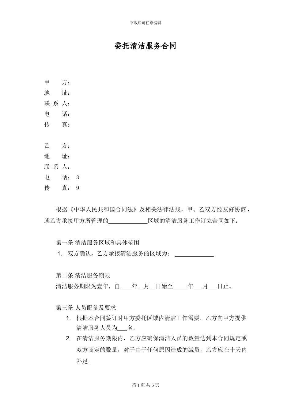 委托清洁服务合同_第1页