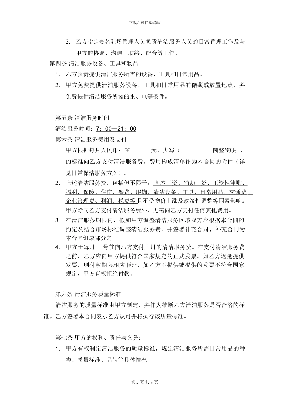 委托清洁服务合同_第2页