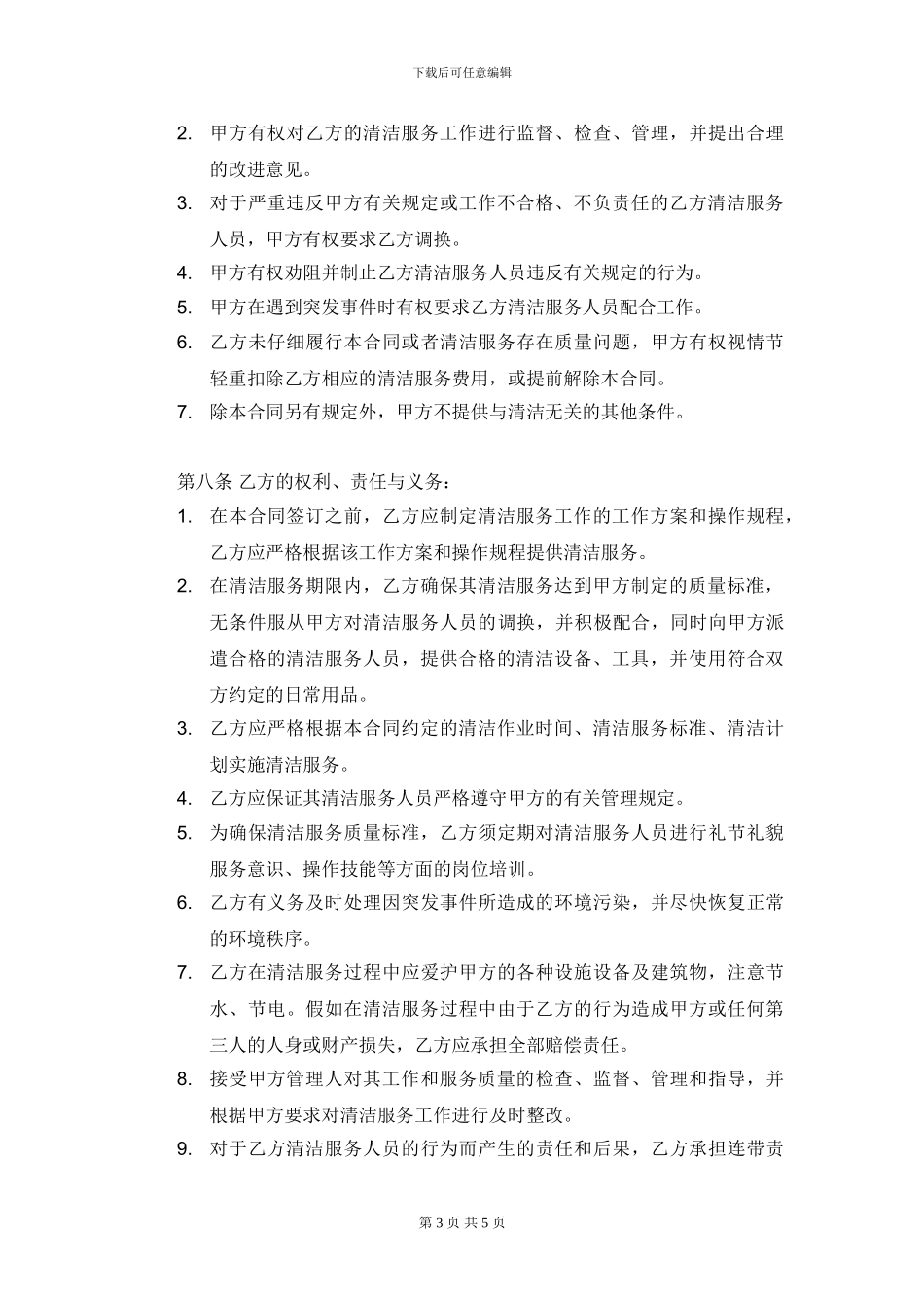 委托清洁服务合同_第3页