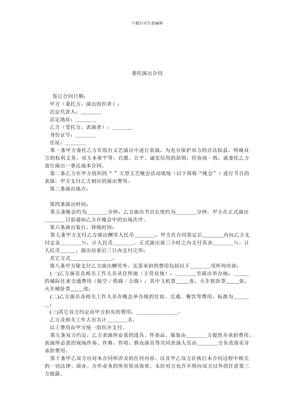 委托演出合同.doc_第1页